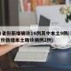 31省份新增确诊14例其中本土9例(31省份新增本土确诊病例2例)