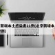 北京新增本土感染者21例(北京新增本土病例27例)