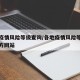 各地疫情风险等级查询/各地疫情风险等级查询官方网站