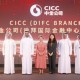 中金公司迪拜国际金融中心分公司正式开业，持续深化全球布局