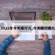 【2021年今天限行几,今天限行限几啊】