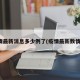 疫情最新消息多少例了(疫情最新数情况)