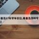 【秦皇岛17年学车价位,秦皇岛驾校学费多少钱】