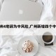 【广州4地调为中风险,广州新增四个中风险】