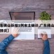 【广东佛山新增1例本土确诊,广东佛山新增新型肺炎】