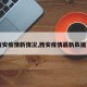 【西安疫情新情况,西安疫情最新数据更新】