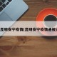 昆明安宁疫情(昆明安宁疫情通报)