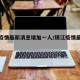 镇江疫情最新消息增加一人/镇江疫情最新通报
