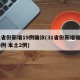 31省份新增19例确诊(31省份新增确诊16例 本土2例)