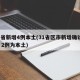 31省新增4例本土(31省区市新增确诊4例 2例为本土)