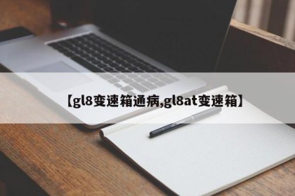 【gl8变速箱通病,gl8at变速箱】
