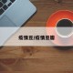 疫情豆/疫情豆瓣
