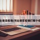 河北保定疫情/河北保定疫情打那个疫苗