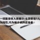 北京一核酸采样人员确诊/北京新增5人核酸检测为阳性,均为确诊病例密接者