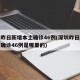 深圳昨日新增本土确诊46例(深圳昨日新增本土确诊46例是哪里的)