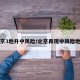 北京3地升中风险/北京再现中风险地区