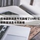 江苏疫情最新消息今天新增了15例/江苏疫情最新数据消息今天新增