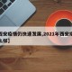 【西安疫情仍快速发展,2021年西安疫情怎么样】