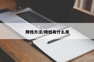 降档方法/降档有什么用