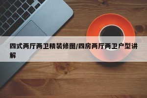 四式两厅两卫精装修图/四房两厅两卫户型讲解