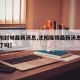 【沈阳封城最新消息,沈阳疫情最新消息沈阳封城了吗】