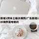广东新增1例本土确诊病例/广东新增1例本土确诊病例是哪里的