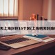 明天上海封控16个区(上海明天封路吗)