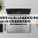 保定限号2023年12月最新限号(保定限号2023年12月最新限号查询)