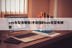 suv车型有哪些/手动挡的suv车型有哪些