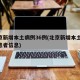 北京新增本土病例36例(北京新增本土36例患者信息)