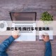 限行车号/限行车号查询表