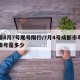 成都4月7号尾号限行/7月4号成都市车牌号限号是多少