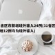 31省区市新增境外输入24例(31省区市新增12例均为境外输入)