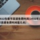 2022年春节高速免费时间(2022年春节高速免费时间是几点)