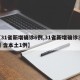 【31省新增确诊6例,31省新增确诊33例 含本土1例】