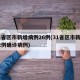 31省区市新增病例26例(31省区市新增42例确诊病例)