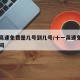 十一高速免费是几号到几号/十一高速免费具体时间