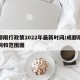 成都限行政策2022年最新时间/成都限行时间和范围图