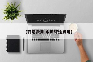 【轩逸费用,本田轩逸费用】