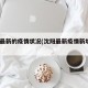 沈阳最新的疫情状况(沈阳最新疫情新增3例)