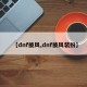 【dnf披风,dnf披风装扮】