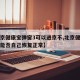 【北京健康宝弹窗3可以进京不,北京健康宝弹窗能否自己恢复正常】