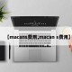 【macans费用,macan s费用】