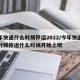 今年快递什么时候停运2022/今年快递什么时候停运什么时候开始上班