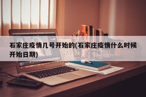 石家庄疫情几号开始的(石家庄疫情什么时候开始日期)