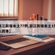 【浙江新增本土77例,浙江新增本土1例是怎么回事】