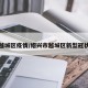 绍兴越城区疫情/绍兴市越城区新型冠状病毒