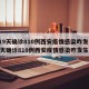 【19天确诊810例西安疫情感染咋发生,19天确诊810例西安疫情感染咋发生的】