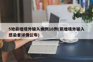 5地新增境外输入病例16例(新增境外输入感染者详情公布)