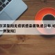 【哈尔滨复阳无症状感染者轨迹公布,哈尔滨新增一例复阳】